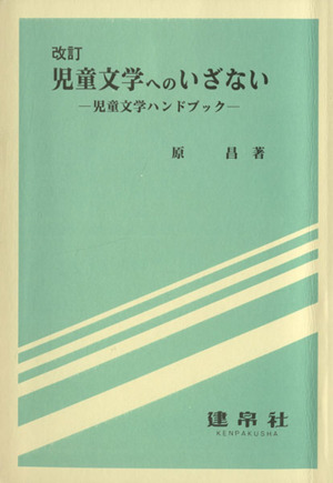 児童文学へのいざない