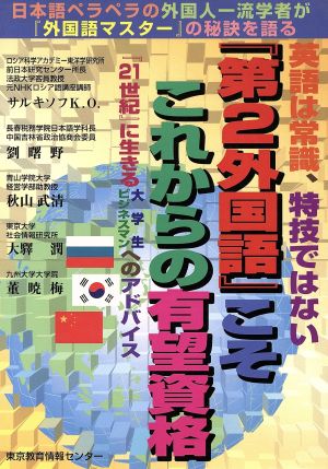 「第2外国語」こそこれからの有望資格