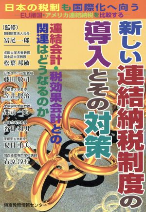 新しい「連結納税制度」の導入とその対策