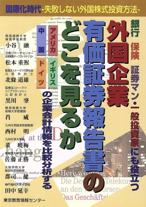 外国企業有価証券報告書のどこを見るか