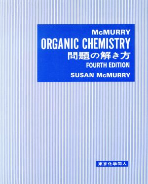 マクマリー 有機化学 問題の解き方 英語版 第4版