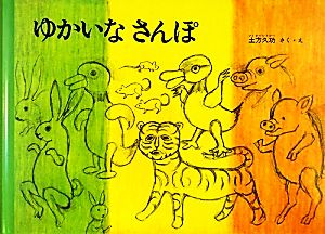 ゆかいなさんぽ こどものともコレクション2011