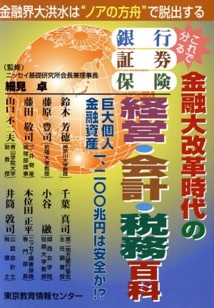 銀行・証券・保険の経営・会計・税務百科