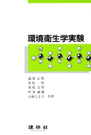 環境衛生学実験