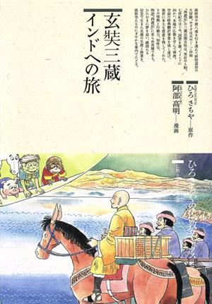 玄奘三蔵インドへの旅 仏教コミックス60仏教を伝えた人と道