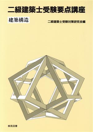 二級建築士受験要点講座 建築構造