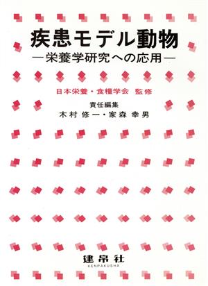 疾患モデル動物-栄養学研究への応用-