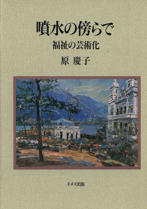 噴水の傍らで-福祉の芸術化