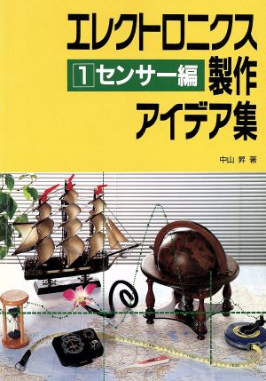 エレクトロニクス製作アイデア集(1) センサー編