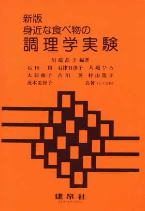 新版 身近な食べ物の調理学実験