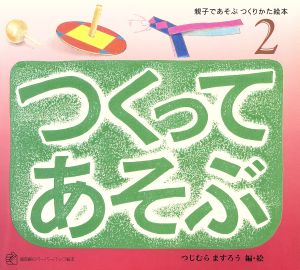 つくってあそぶ 2 親子であそぶつく 福音館のペーパーバック絵本