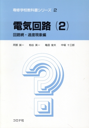 電気回路(2) 回路網・過渡現象編 専修学校教科書シリーズ