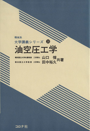 油空圧工学 機械系大学講義シリーズ16