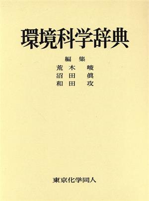 環境科学辞典