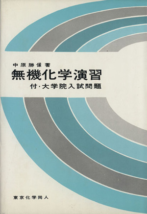 無機化学演習