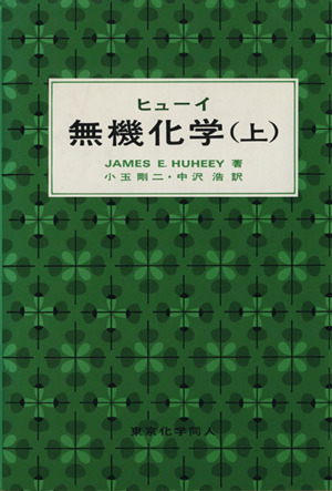 ヒューイ 無機化学(上)