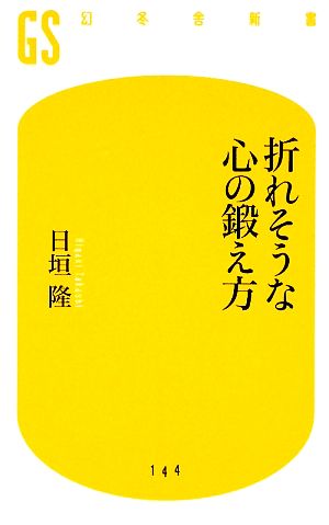 折れそうな心の鍛え方 幻冬舎新書