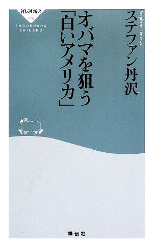 オバマを狙う「白いアメリカ」 祥伝社新書