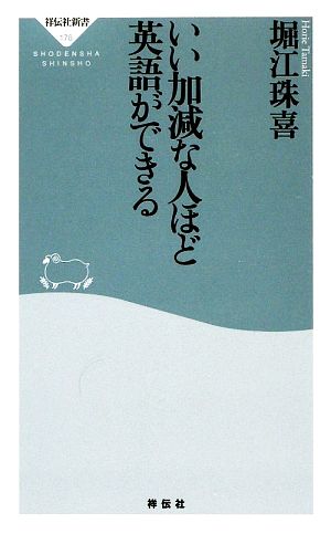 いい加減な人ほど英語ができる 祥伝社新書