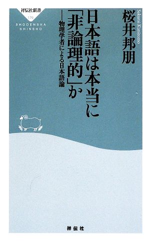 日本語は本当に「非論理的」か 物理学者による日本語論 祥伝社新書