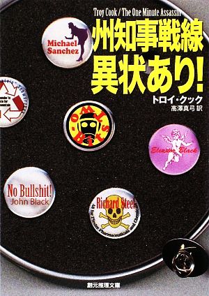 州知事戦線異状あり！創元推理文庫