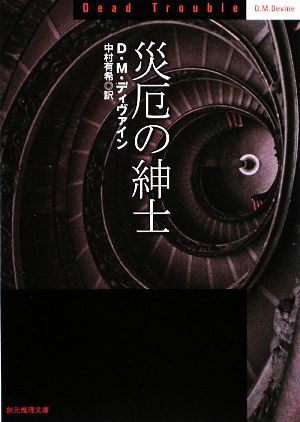 災厄の紳士 創元推理文庫