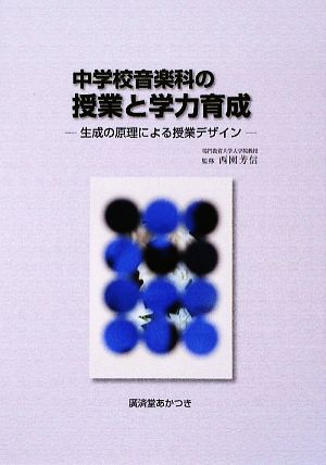 中学校音楽科の授業と学力育成 生成の原理による授業デザイン