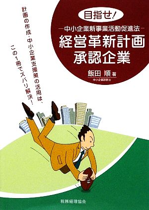 目指せ！経営革新計画承認企業 中小企業新事業活動促進法