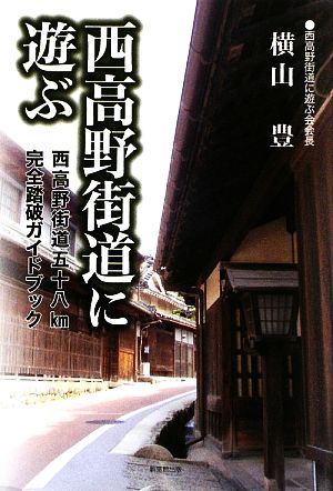 西高野街道に遊ぶ 西高野街道58km完全踏破ガイドブック