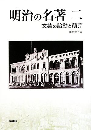 明治の名著(2) 文芸の胎動と萌芽 明快案内シリーズ