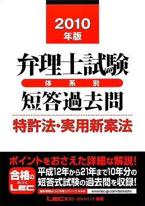 弁理士試験 体系別短答過去問 特許法・実用新案法(2010年版)