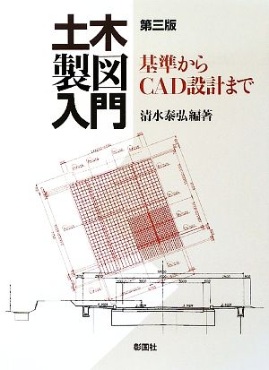 土木製図入門 基準からCAD設計まで