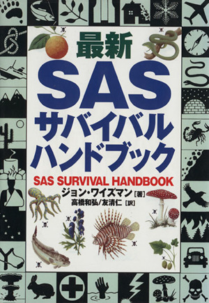 最新SASサバイバルハンドブック