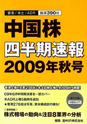 中国株四半期速報(2009年秋号)