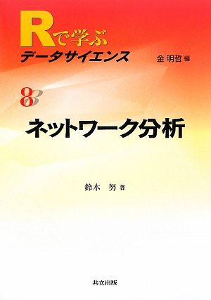 ネットワーク分析 Rで学ぶデータサイエンス8