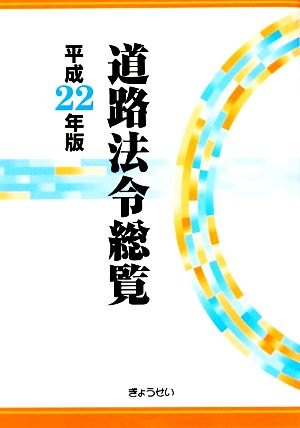 道路法令総覧(平成22年版)