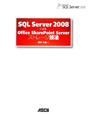 SQL Server 2008によるOffice SharePoint Serverストレージ技法