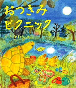 おつきみピクニック ほるぷ創作絵本