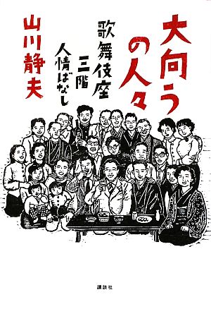 大向うの人々 歌舞伎座三階人情ばなし