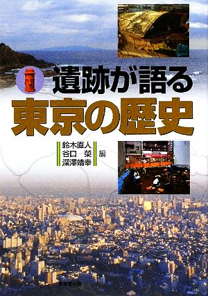 遺跡が語る東京の歴史