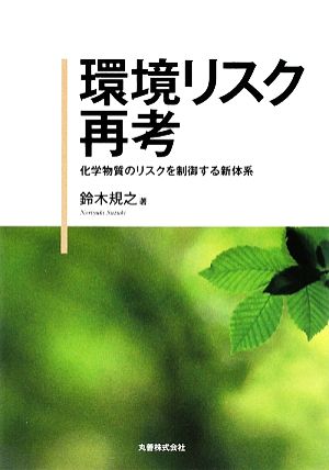 環境リスク再考 化学物質のリスクを制御する新体系