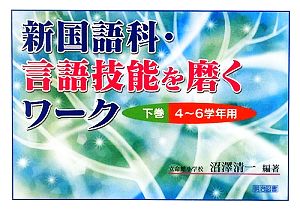 新国語科・言語技能を磨くワーク(下巻) 4～6学年用