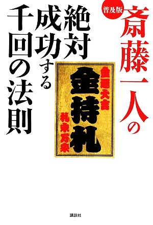 斎藤一人の絶対成功する千回の法則