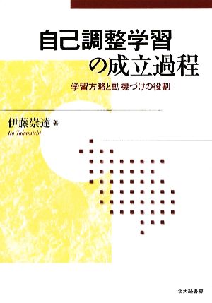 自己調整学習の成立過程 学習方略と動機づけの役割