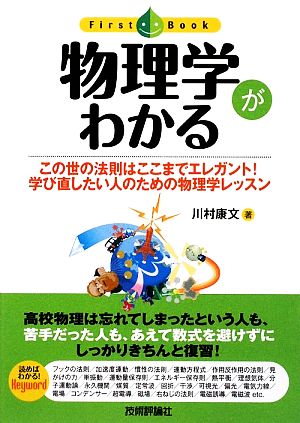 物理学がわかる この世の法則はここまでエレガント！学び直したい人のための物理学レッスン ファーストブック