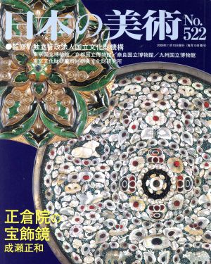 日本の美術(No.522)正倉院の宝飾鏡