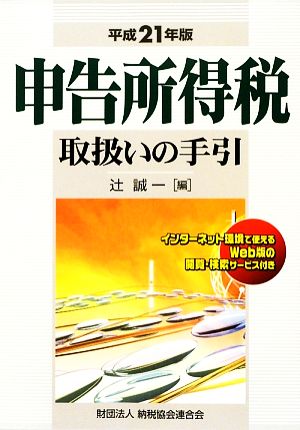 申告所得税取扱いの手引(平成21年版)