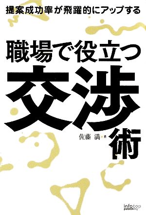 職場で役立つ交渉術 提案成功率が飛躍的にアップする