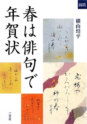 春は俳句で年賀状 二玄社カルチャーブック