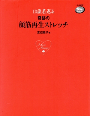 DVDbook 奇跡の顔筋再生ストレッチ